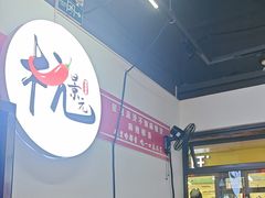 -杭景元·东北老式麻辣烫&炸串(江河时代店)