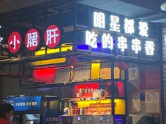 -正宗钢管厂五区·小郡肝火锅·串串香(商品街总店)