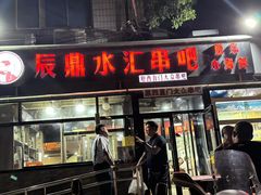 -辰鼎水汇串吧·胶东小船海鲜(平乐园店)