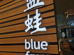 -bluefrog蓝蛙(皇庭广场店)