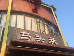 门面-马头巷·食景园(苏州总店)