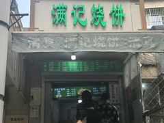 -满记烧饼(牛街东里小区一区店)