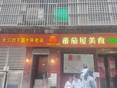 -番茄屋葡式美食(总店)