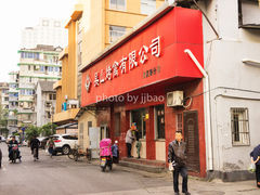 门面-吴山烤禽店(光复店)