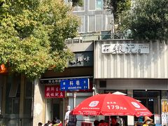 -许阿姨糕团店(南京总店)
