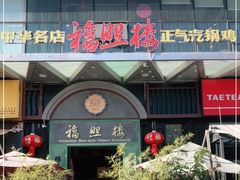 门面-福照楼汽锅鸡·云南特色菜(万达广场店)