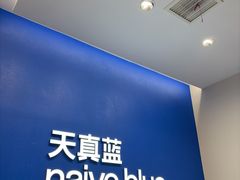 -天真蓝照相馆(五角场百联又一城店)