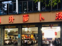 -明升萝卜汤