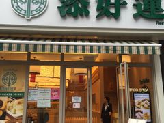门面-添好运点心专门店(百老汇店)