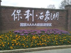 -保利石象湖景区