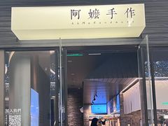 -阿嬷手作(深圳梅林卓悦汇店)