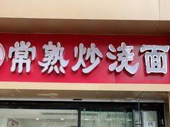 门面-晓午阳常熟炒浇面(红庙店)