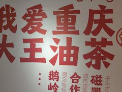 -大王油茶(二厂文创公园店)