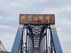 -鸭绿江断桥