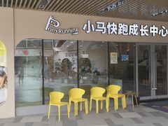 -小马快跑早教托育(茂悦里中心)