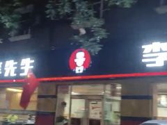 -李先生牛肉面大王(东铁营店)