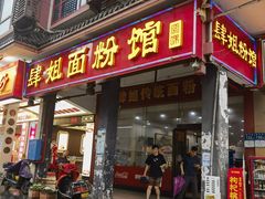 -肆姐面粉馆(坡子街店)