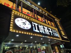 -江城燕子大排档(江汉路步行街店)