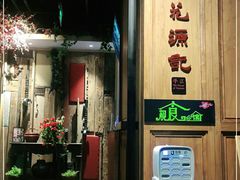 门面-平江桃花源记(新光天地店)