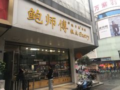 门面-鲍师傅糕点(春熙路店)