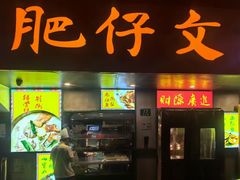 -肥仔文澳门猪骨煲(南京西路店)