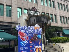 -开海·红岛海鲜虾水饺(石老人店)