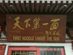 门面-天下第一面(大雁塔北广场店)