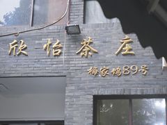 -欣怡茶庄·始于1999(梅家坞店)