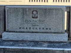 -苏州吴宫泛太平洋酒店