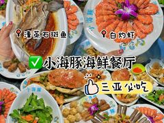 -小海豚•老字号海鲜餐厅(天涯店)