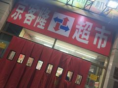 -京客隆超市(北苑店)