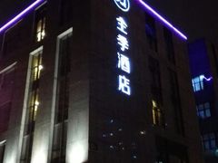 android_upload_pic-全季酒店(上海徐家汇宜山路店)