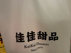 -佳佳甜品(寧波街總店)