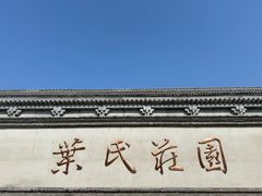 -叶氏庄园