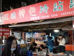 门面-江油特色冷沾沾(火炮街店)