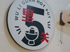 -五里关火锅(牛市口店)