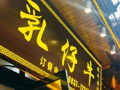 -乳仔牛牦牛汤锅 烤羊排(松潘古城店)