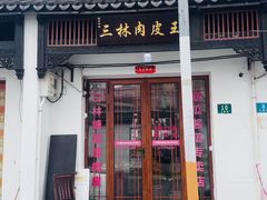 -三林塘老街