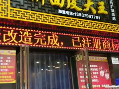 -牡丹广场薛栓子擀面皮大王