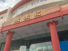 -张生记(双菱店)