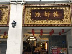 -点都德(北京路贰店)