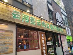 -云阿蛮云南生烫牛肉米线(奉贤路店)