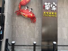 -草家酱蟹炭火烤肉店(珲春南路一店)