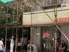 -叶新小吃店(来凤小区总店)
