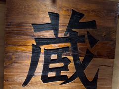 -千代武日本料理(爱建店)
