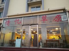 -情忆草原涮肉馆