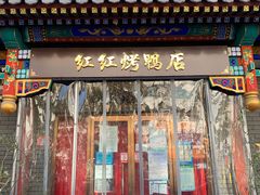 门面-红红烤鸭店(西单店)