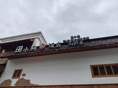 -田小狗的饭店(碧桂园店)