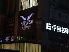 招牌-真爱范特西KTV(交大店)