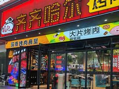 -杨记齐齐哈尔烤肉(五莲路店)